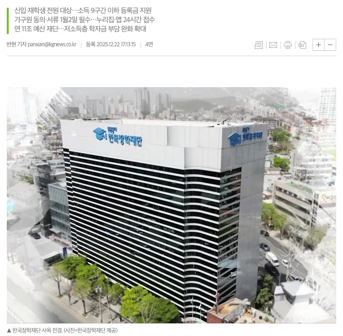 Học bổng quốc gia Hàn Quốc (국가장학금) cho học kỳ 1 năm 2026 đang bước vào giai đoạn nước rút. 