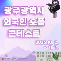 Gwangju: Cuộc Thi Video Ngắn Dành Cho Người Nước Ngoài (Tổng giải thưởng 2 Triệu Won)