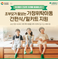 Tỉnh Gyeongsang Nam hỗ trợ suất ăn tiện lợi cho trẻ em sống cùng ông bà bằng Quỹ “Quyên góp vì quê hương”