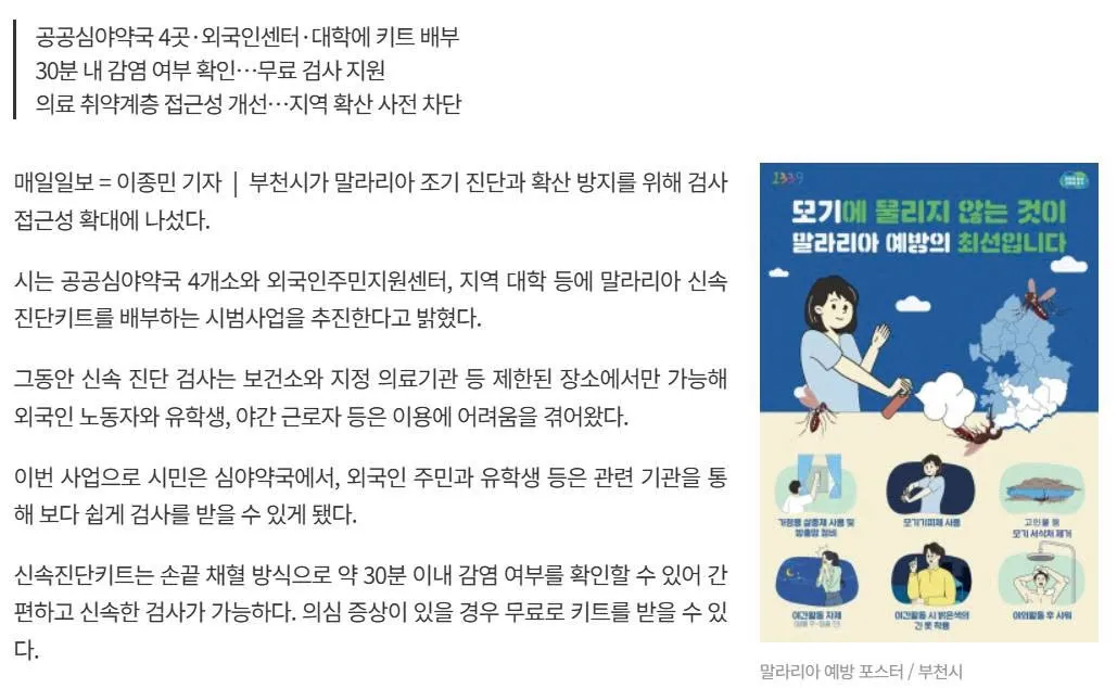 Bucheon phát bộ test nhanh sốt rét miễn phí cho người nước ngoài, kiểm tra trong 30 phút