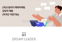 (주)드림리더 – Tuyển dụng Nhân viên Marketing quốc tế (chấp nhận ứng viên nước ngoài)