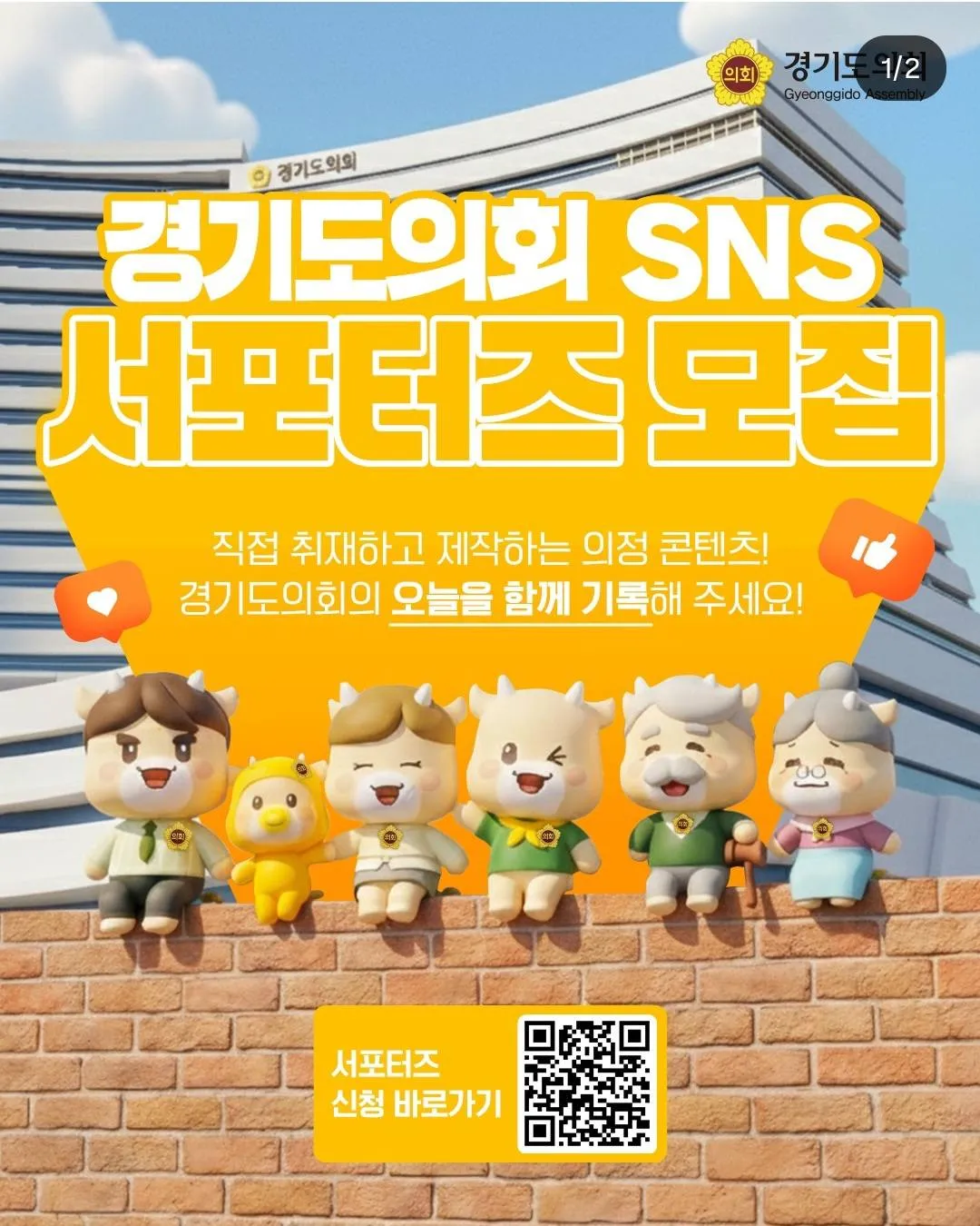 Mở đơn tuyển SNS Supporters 2026 – Cơ hội tham gia đội ngũ truyền thông của Hội đồng tỉnh Gyeonggi