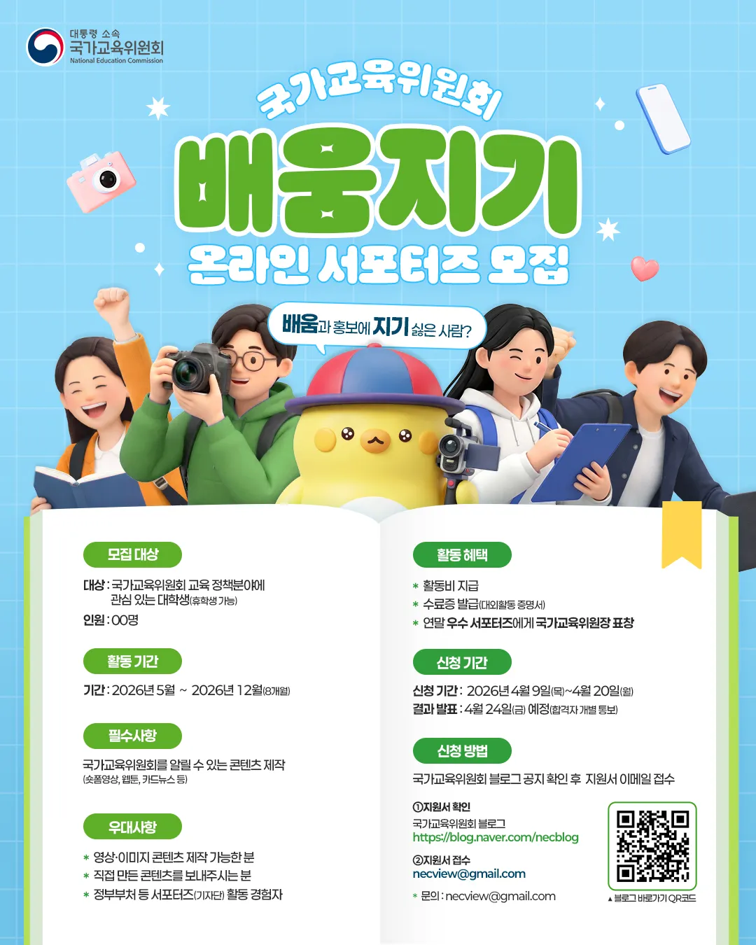 Cơ hội làm supporter online cho Ủy ban Giáo dục Quốc gia Hàn Quốc năm 2026 dành cho sinh viên