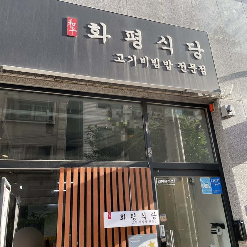 Tuyển nhân viên phụ bếp và phục vụ cho nhà hàng 화평식당 삼성역점