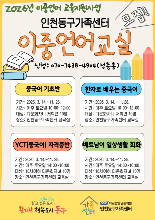 Trung tâm Gia đình Donggu Incheon thúc đẩy môi trường song ngữ cho gia đình đa văn hóa, mở rộng lớp tiếng Việt từ năm 2026