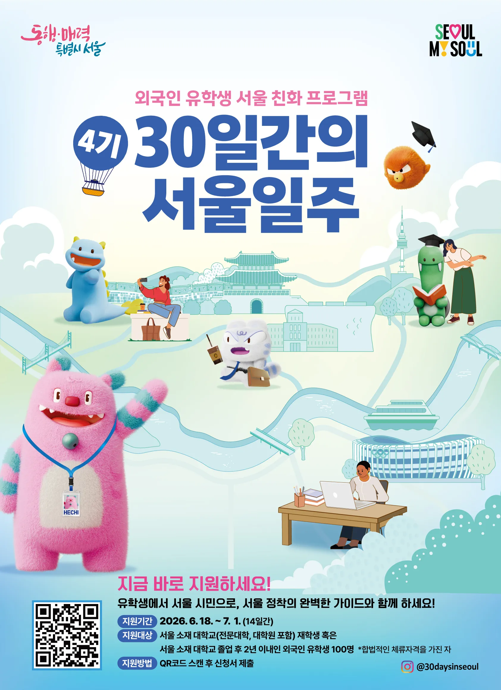 Cơ hội dành cho du học sinh tại Hàn Quốc: Đăng ký chương trình "30 ngày khám phá Seoul" khóa 4