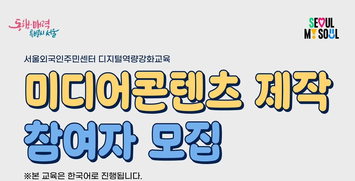 Lớp đào tạo sản xuất media (미디어콘텐츠 제작) dành cho người nước ngoài tại Seoul – Tuyển 9 học viên