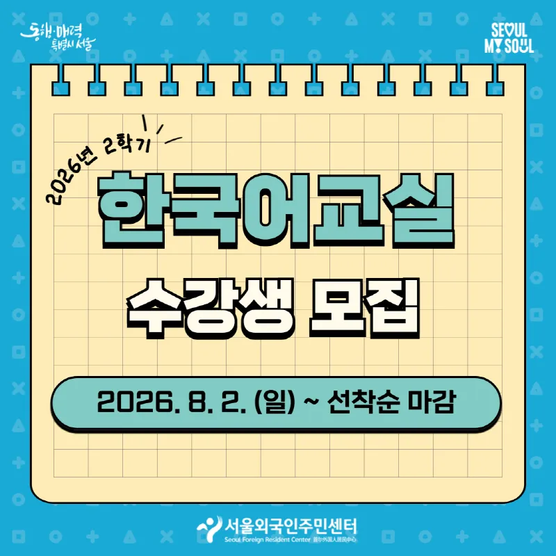 Trung tâm Cư dân Nước ngoài Seoul tuyển sinh lớp học tiếng Hàn miễn phí năm 2026
