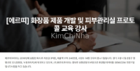 Erty Korea Tuyển Giảng viên đào tạo quy trình chăm sóc da & Nghiên cứu phát triển sản phẩm mỹ phẩm (R&D)