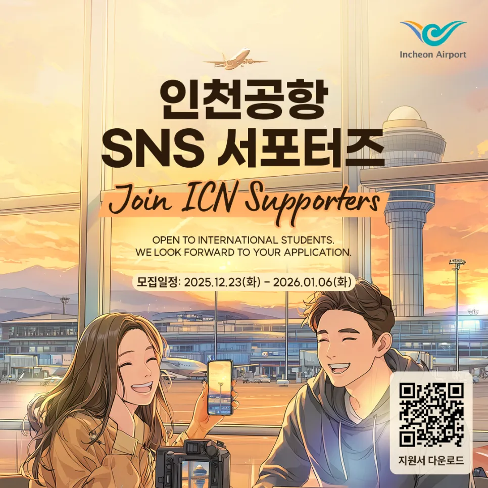 Tuyển chọn Đại sứ truyền thông SNS Sân bay Quốc tế Incheon (인천공항 SNS 서포터즈) Khóa 6