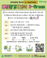 Tình nguyện viên người nước ngoài tại Daejeon – Bảo vệ môi trường cùng D-Green