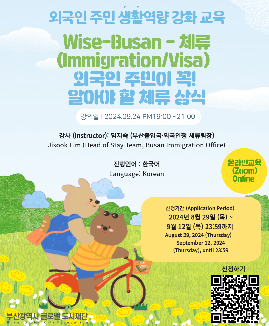 Khóa học về định cư và Visa của thành phố Busan - 'Wise-Busan'