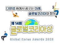Giải thưởng “Global Korea” lần thứ 14: Cơ hội vinh danh cho các bạn trẻ có nền tảng đa văn hóa tại Hàn Quốc