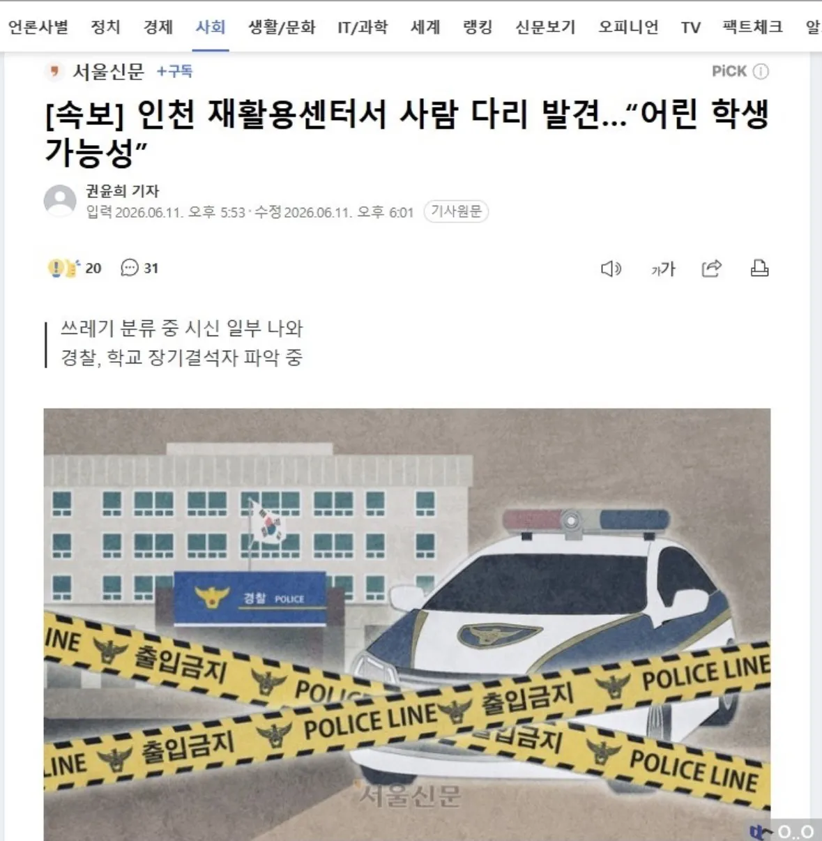 Chấn động phát hiện bộ phận thi thể người tại trung tâm tái chế rác ở Incheon Hàn Quốc, nghi vấn nạn nhân là học sinh