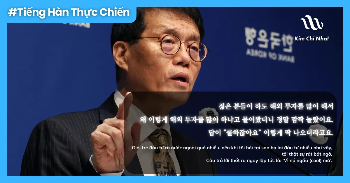 [Học Tiếng Hàn Thực Chiến] Mổ Xẻ "Drama" Tài Chính: Khi Thống Đốc Ngân Hàng Hàn Quốc BOK Nói Giới Trẻ Đầu Tư Vì "Muốn Cool"