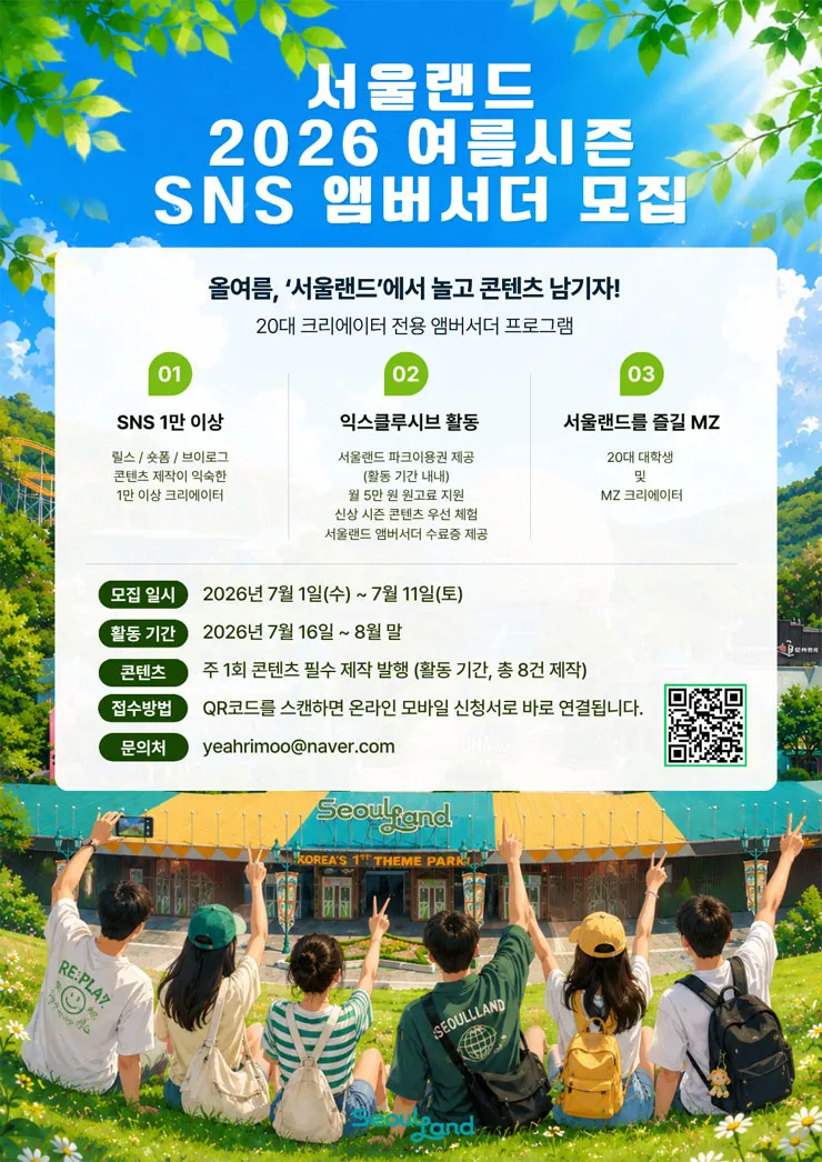 Seoul Land tuyển Đại sứ SNS mùa hè 2026: Cơ hội trải nghiệm công viên giải trí và nhận thù lao sáng tạo nội dung