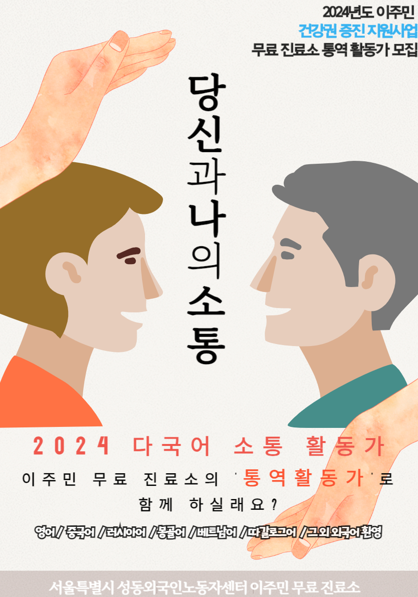 Tuyển tình nguyện viên phiên dịch cho phòng khám miễn phí dành cho người lao động nước ngoài (Seong Dong, Seoul)