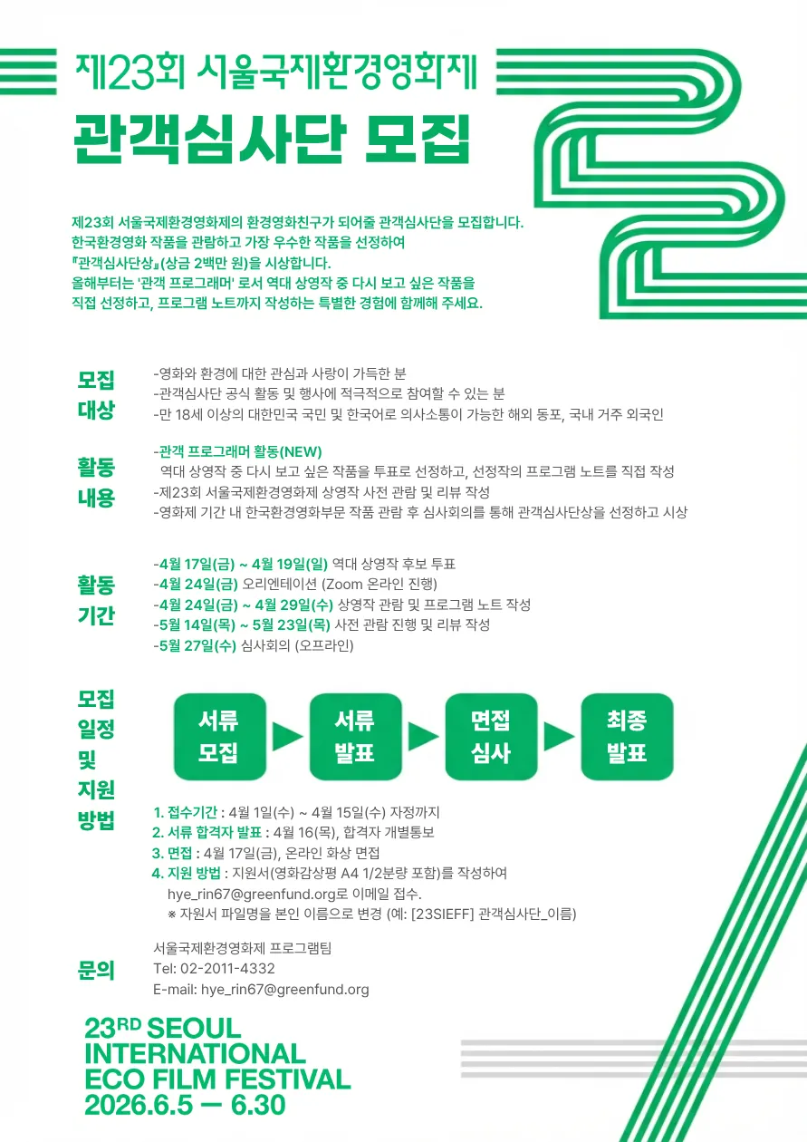 Cơ hội tham gia chấm phim tại Liên hoan phim Môi trường Quốc tế Seoul lần thứ 23
