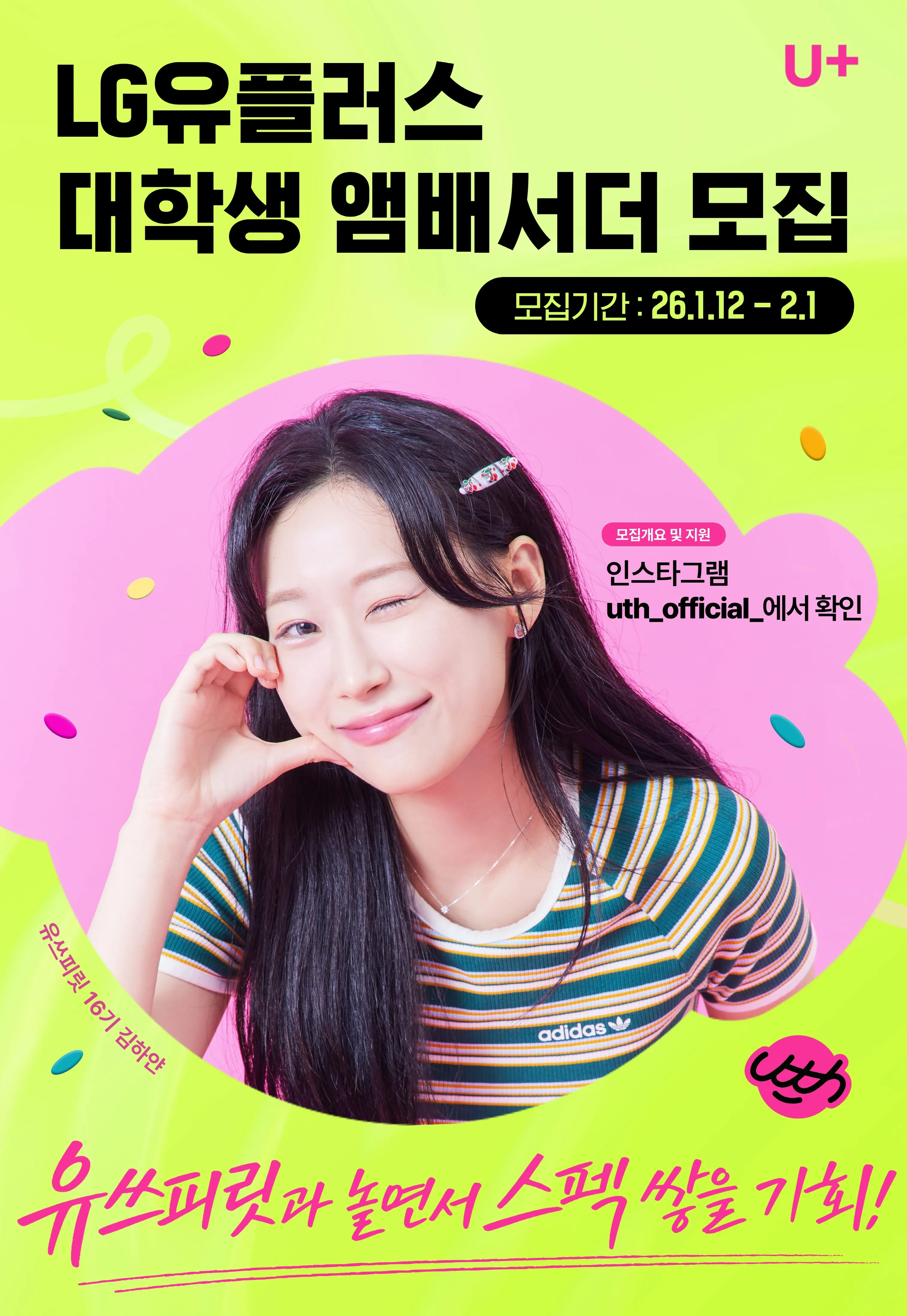 LG Uplus tuyển Uth Spirit Ambassadors 17기 –mở cho cả DHS (Deadline: 01/02)