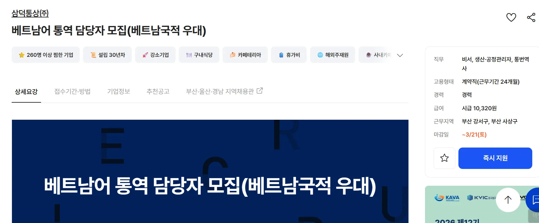 삼덕통상(주) Tuyển dụng Nhân sự Thông dịch tiếng Việt tại Busan