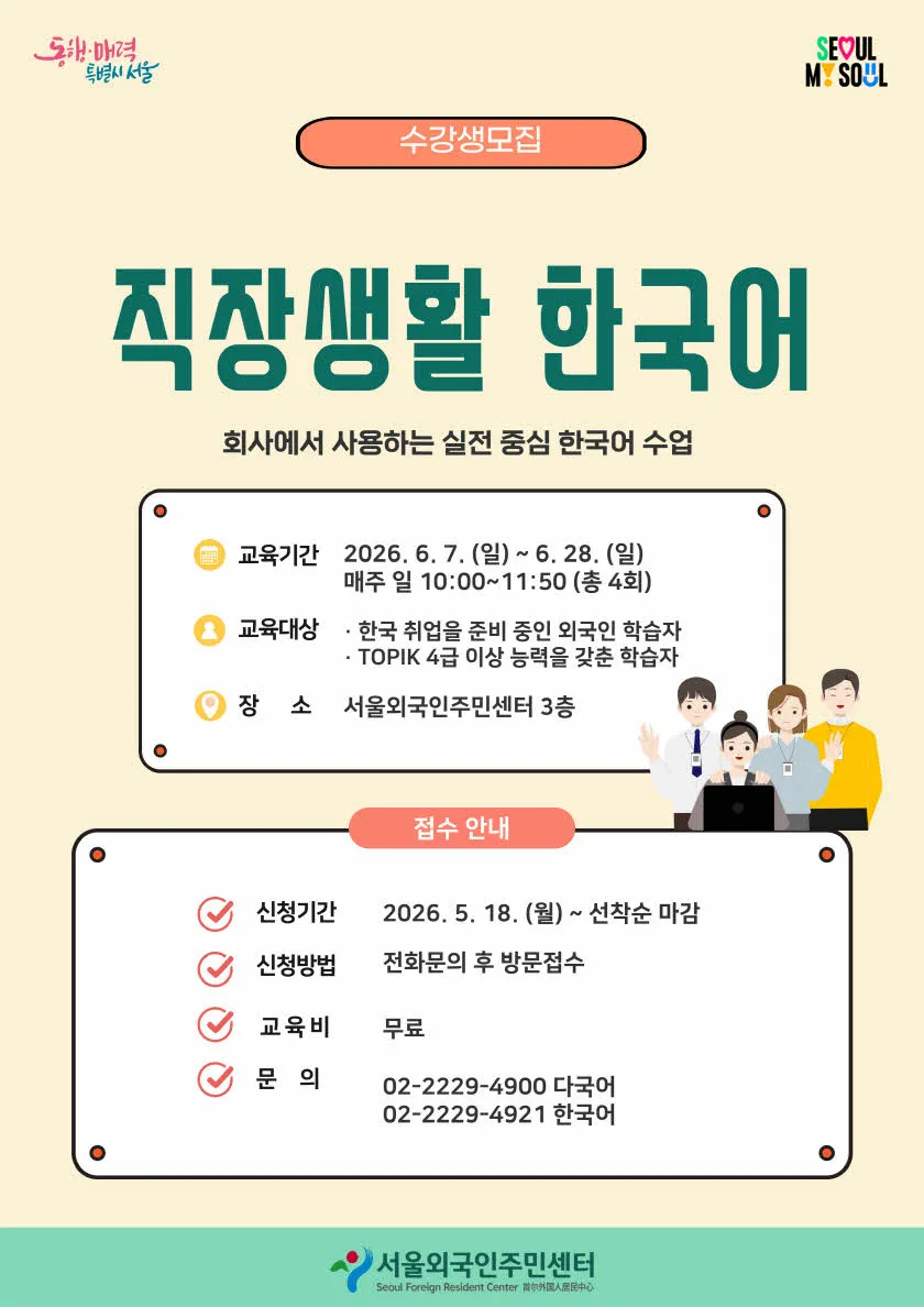 Lớp học tiếng Hàn công sở dành cho người nước ngoài tìm việc tại Seoul chính thức mở đăng ký